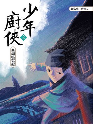 cover image of 少年廚俠2